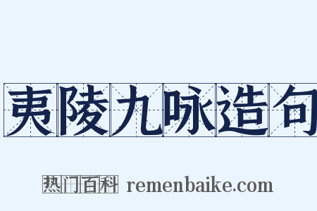 夷陵九咏造句是什么意思的图片